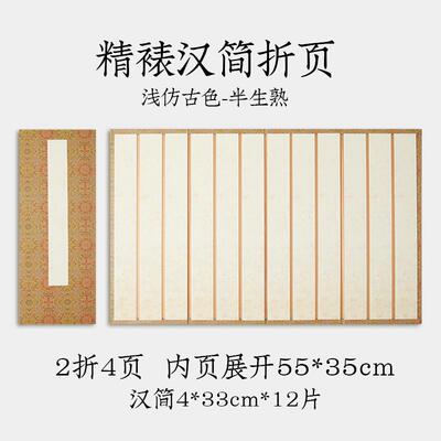 正品六品堂宣作纸册页精裱汉折页空白简半生半熟小本楷品纸书法专