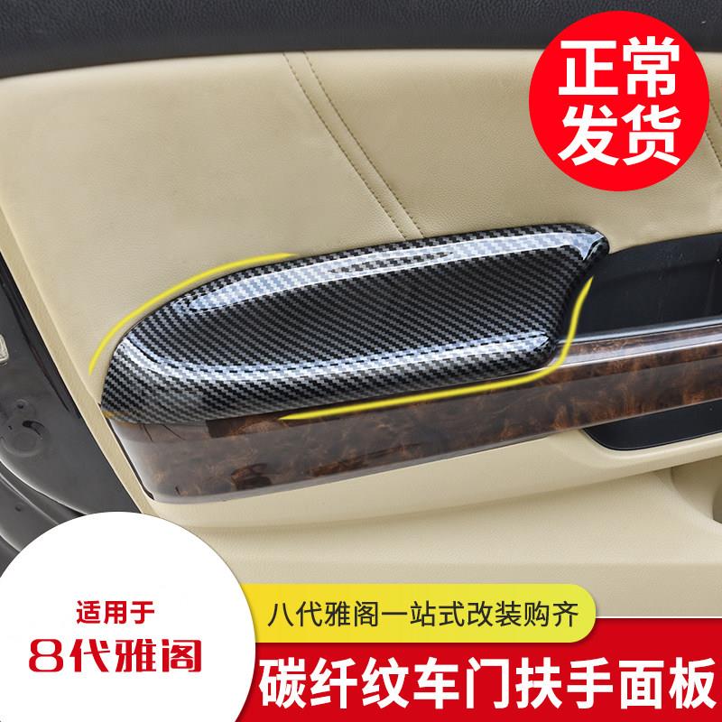 适用八代雅阁歌诗图门内饰扶手盖碳纤纹理扶手套车门扶手皮饰盖板