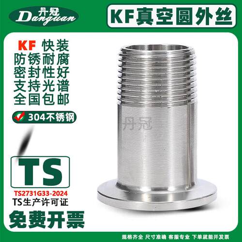 304不锈钢KF真空圆外丝 卡箍真空法兰转外螺纹 快装夹头KF16-KF50