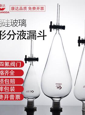 四氟梨形分液漏斗60/125ml/250ml/500ml/1000/2000/5000/10000ml