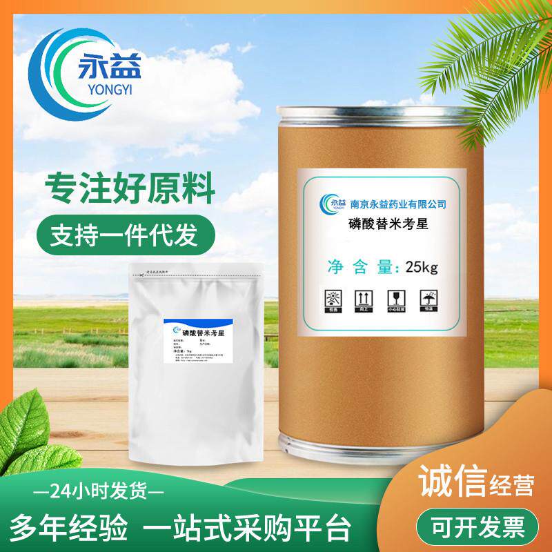销售 替米考星含量98%磷酸替米考星粉量大从优