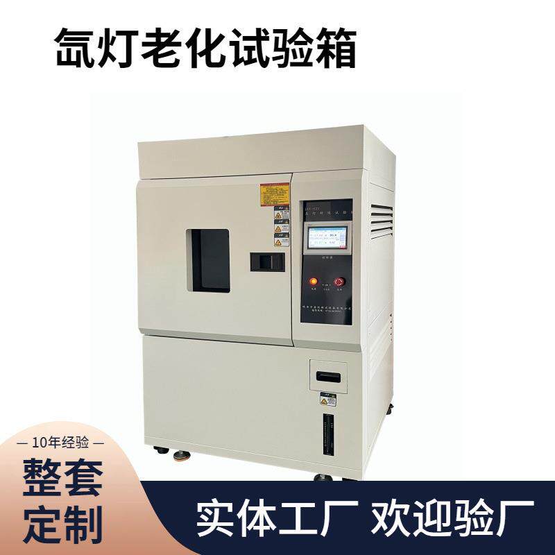 全自动氙灯老化试验箱耐气候老化实验机嘉仪风冷式氙灯光照测试仪
