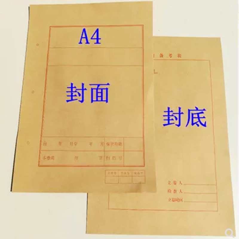 A4牛皮纸 档案封皮 文书档案封面封底 A4卷内备考表封壳