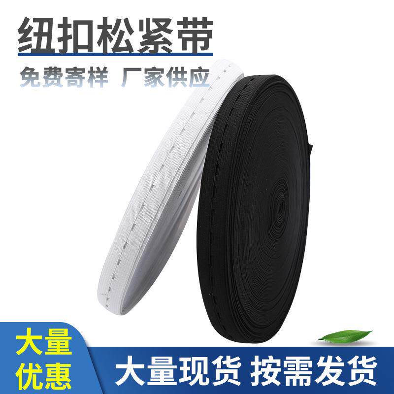 现货黑白纽扣松紧带可调节带孔扣眼带勾边钩编弹性孕妇松紧织带