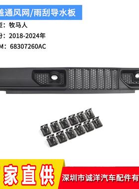 适用于18-24年吉普牧马人机盖通风网雨刮导水板68307260AC