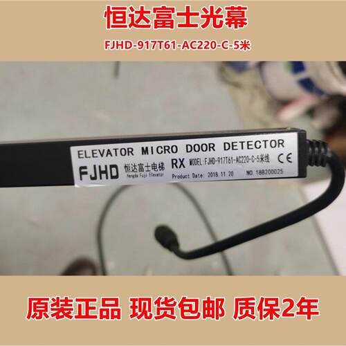 恒达富士电梯光幕FJHD-917T61-AC220-C-5米 917T71-AC220-C红外线
