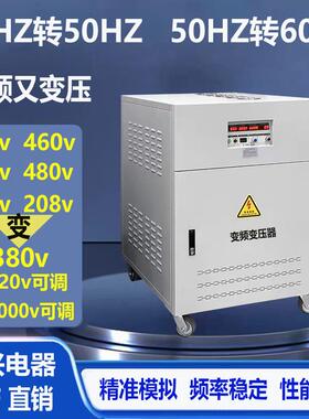 国外440v480v220v110V60Hz转380v220v50HZ变频变压器频率稳定可调