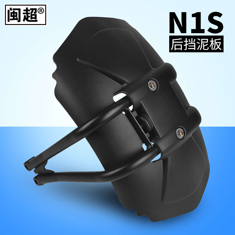 闽超小牛N1/N1s电动车后挡泥板/NQI/NGT加宽后盾挡泥支架配件改装
