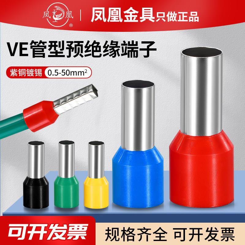 凤凰VE管型预绝缘端头紫铜国标冷压套管针型接线端子规格齐全