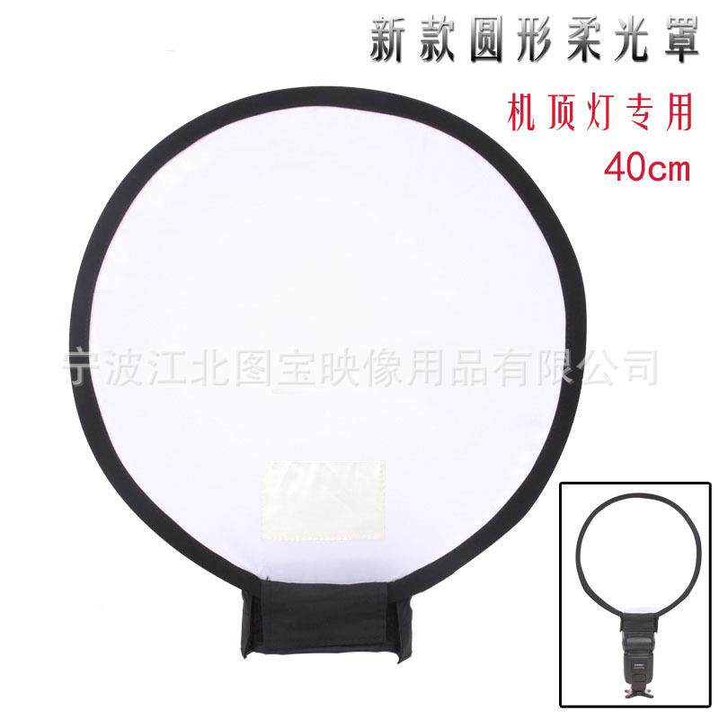 折叠机顶灯柔光箱 闪光灯柔光箱 圆形柔光罩 可折叠通用 40CM