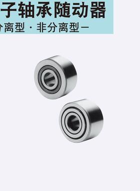 NARTR5/6 /8 /10 /12滚子轴承随动器 分离型