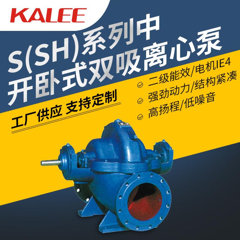 开利水泵S(SH)系列中开卧式离心泵工业消防供水大流量双吸单吸泵