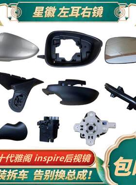 适用十代雅阁英仕派反光倒车镜框后视镜片底座灯外壳总成电机马达