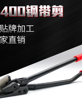 供应拆包剪H400铁皮剪铁皮打包带剪刀开包剪捆扎带剪刀