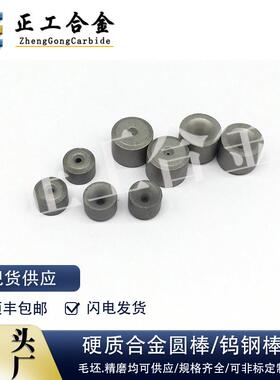 YG8硬质合金拉丝模毛坯OD6*ID0.3~1.0*4mm钨钢拔丝模