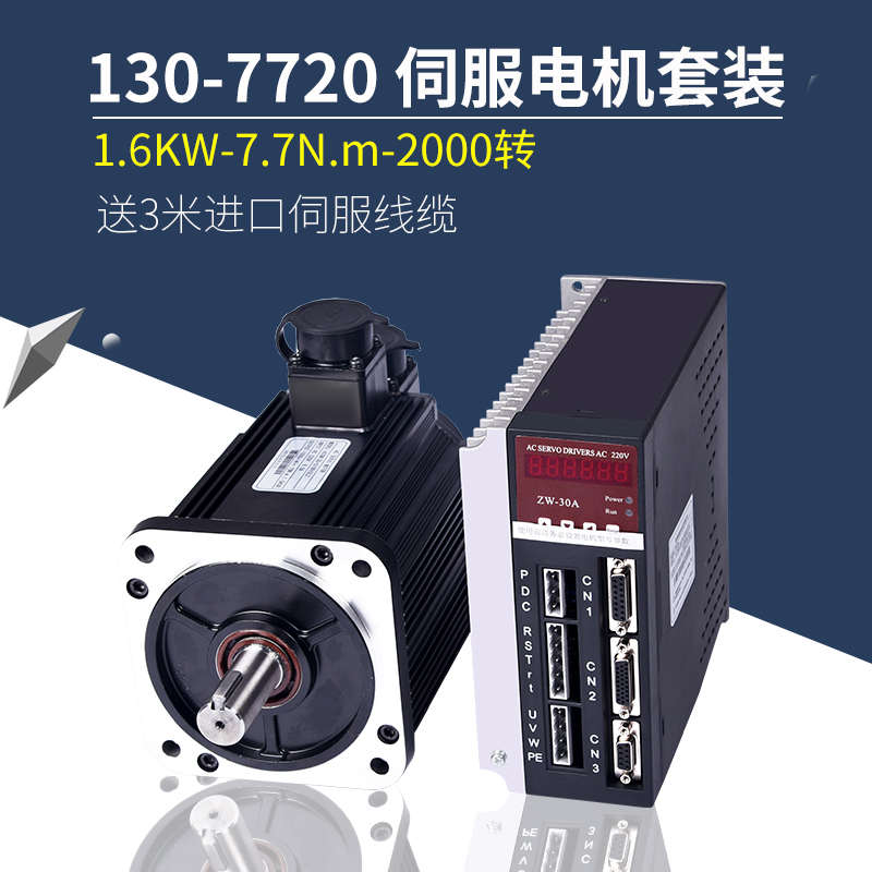 130ST-M7720交流伺服电机马达7.7N 1.6KW 驱动器伺服电机套装
