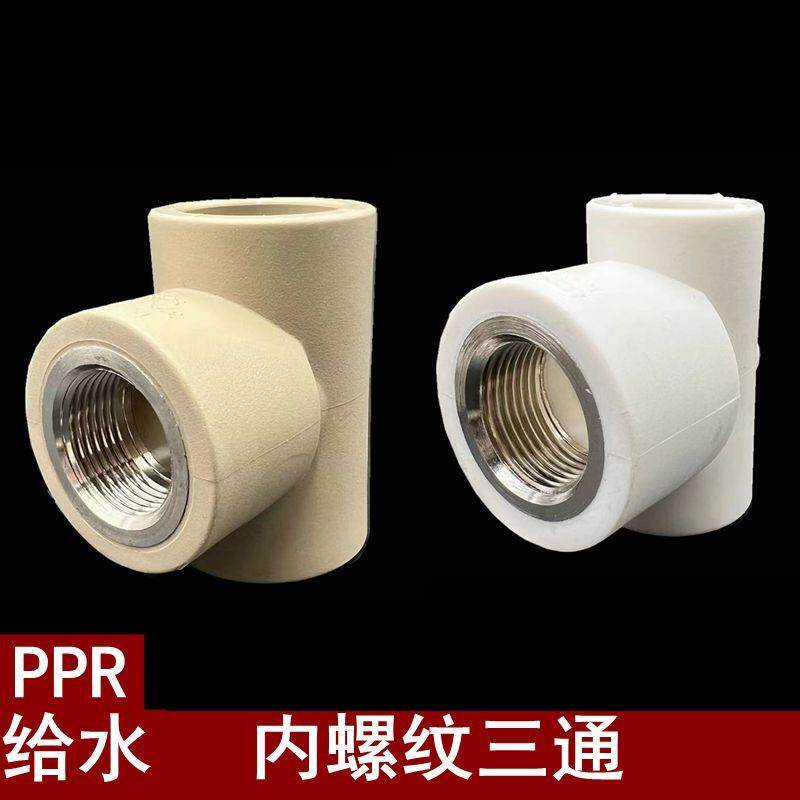 联塑灰色PPR给水内螺纹三通白色PPR外螺纹三通联塑PPR带牙三通