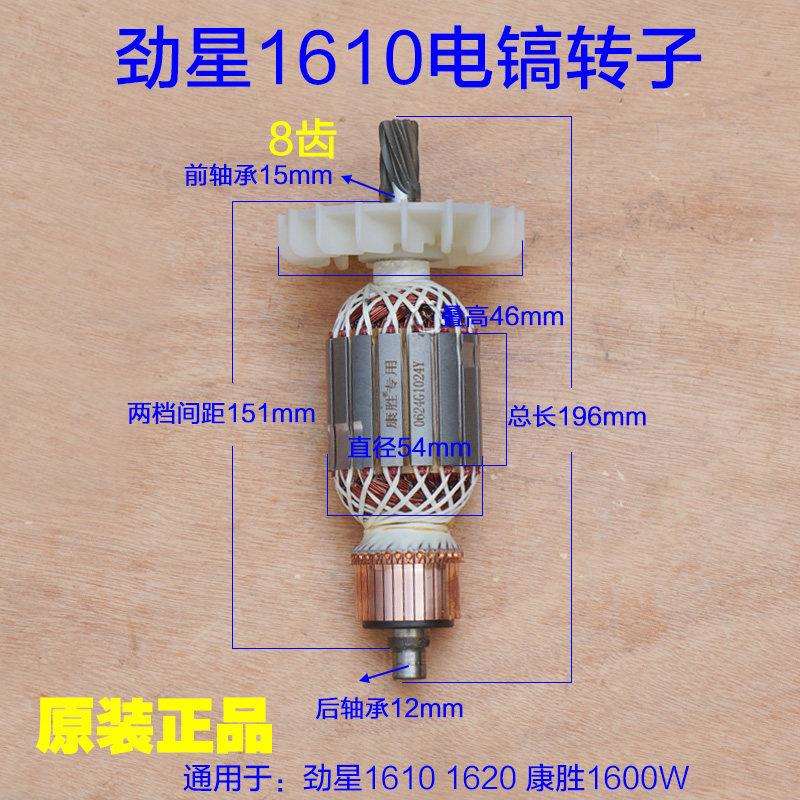 劲星1610康胜1600W电镐转子 定子1620电机8齿 大电镐电动原厂配件