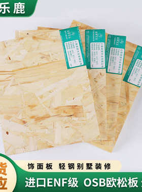 欢乐鹿木板 优质欧松板ENF级防水装修轻钢别墅装饰板OSB欧松板