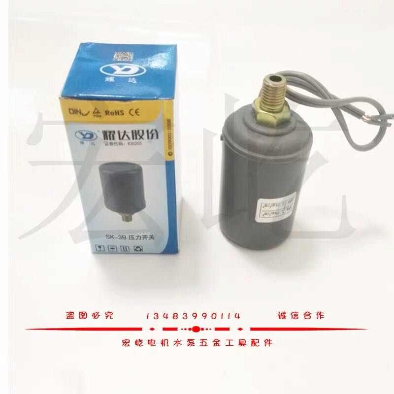 耀达SK-3B压力开关全自动家用自吸增压水泵压力开关 耀达压力开关