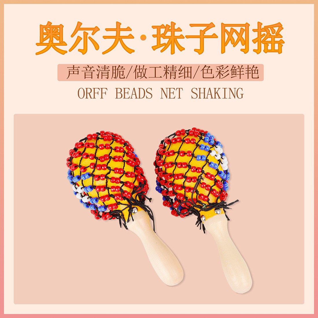 奥尔夫乐器专业彩色珠网沙锤手摇铃鼓沙锤儿童早教打击乐器