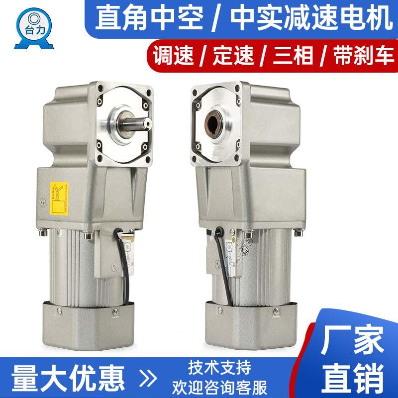 台力直角减速电机220v小型380v中空/中实齿轮调速马达一体25-750W