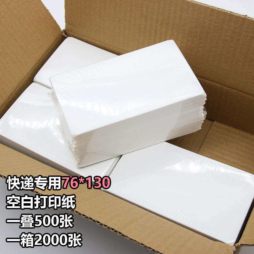 快递打印纸一联面单打印纸76*130菜鸟驿站空白热敏打印纸