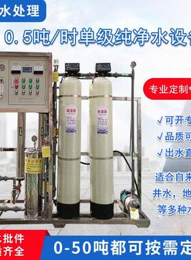 反渗透纯水机水处理设备0.5T去离子水净水器 校园办公楼用直饮机