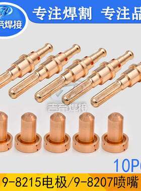 10PCS电极喷嘴 等离子割枪配件耗材SL100手持9-8215,9-8207割嘴