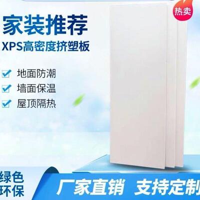 XPS挤塑板环创白晶保温隔热板家装地暖板地垫宝屋顶墙面保温