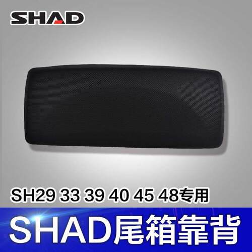 SHAD士雅的夏德摩托车后备箱尾箱靠背靠垫SH29/33/34/39/40/45/48