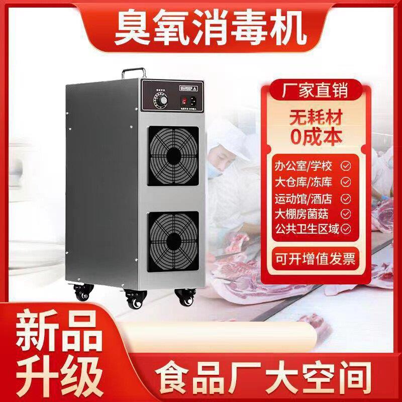 臭氧消毒机移动式臭氧发生器食品厂车间养殖场工业空气杀菌除臭器