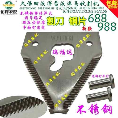 久保田沃得洋马雷沃收割机688988瑞福达割刀不锈钢刀片平面铆钉