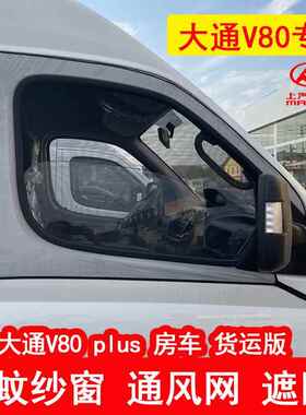 大通V80PLUS V100房车商务车货运版车窗防蚊虫纱窗通风网纱遮阳帘