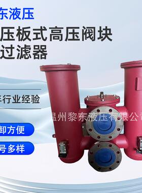 过滤器厂家DFB-J330/500*3*5*10*20*30C高压板式高压阀块用过滤器