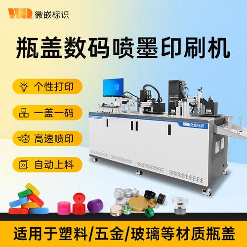 PVC瓶盖彩色数码印刷机马口铁酒瓶盖喷码机无版高速UV喷墨打印机