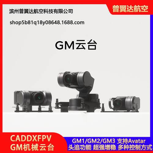 FPVGM1/GM2/GM3机械云台支持Avatar高清图传穿越机fpv