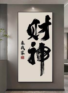 财神装饰画黑白毛笔字书法字画走廊过道壁画发财好寓意办公室挂画