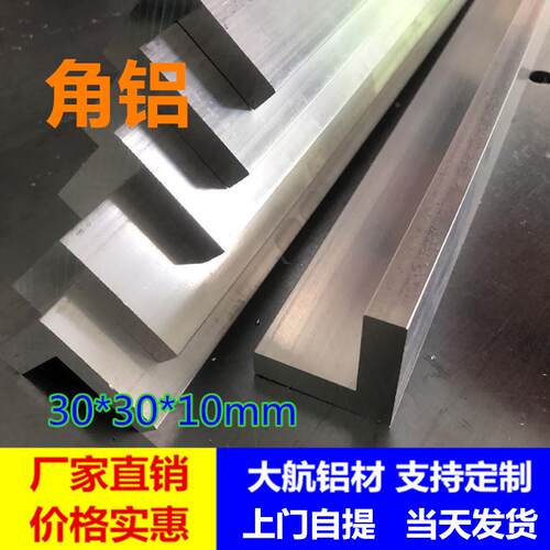 铝合金角铝30*30*10mm等边角铝直角L型铝包边角铝10毫米厚铝角钢