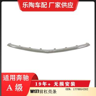 饰条电镀亮条1778854200 适配奔驰A级W177前杠亮条前杠装