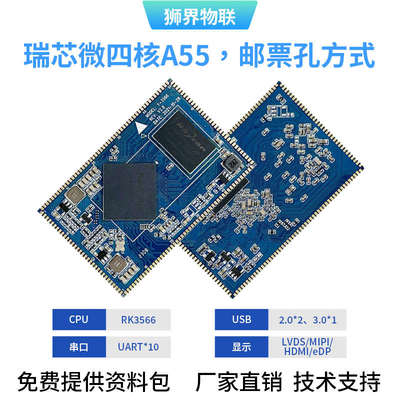 嵌入式RK3566核心板物联网人工智能NPU安卓Linux开发板边缘计算