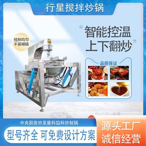 全自动行星搅拌锅豆沙馅料火锅底料全自动炒制锅大型食堂炒菜锅