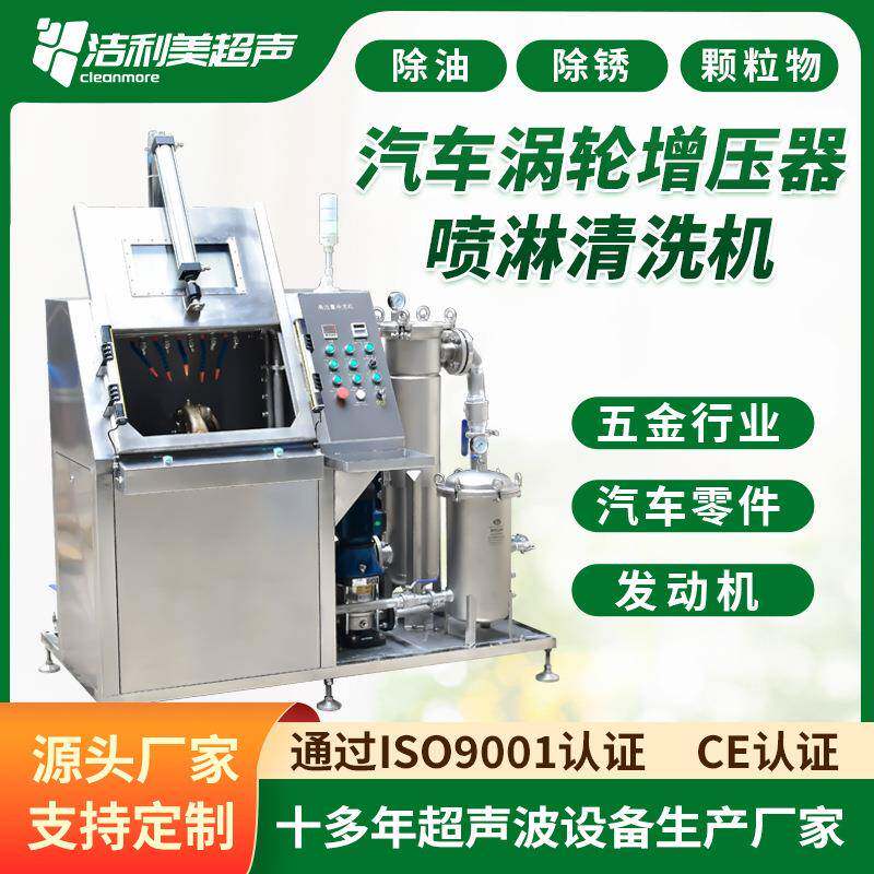 高压喷淋清洗机汽车零配件涡轮增压器高流量清洗设备
