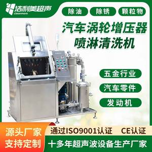 高压喷淋清洗机汽车零配件涡轮增压器高流量清洗设备