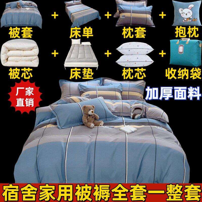 加厚磨毛被子KSR全套一套床件上用品八件学套生宿舍整被褥单人六