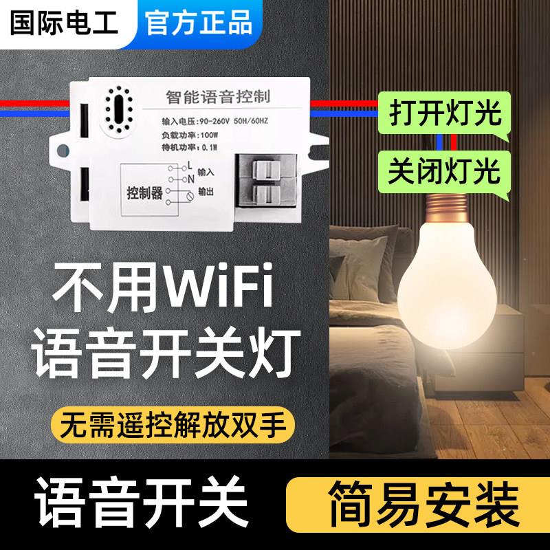 语音智能开关离线声控灯识别模块遥控无线通断控制器自动家用灯控
