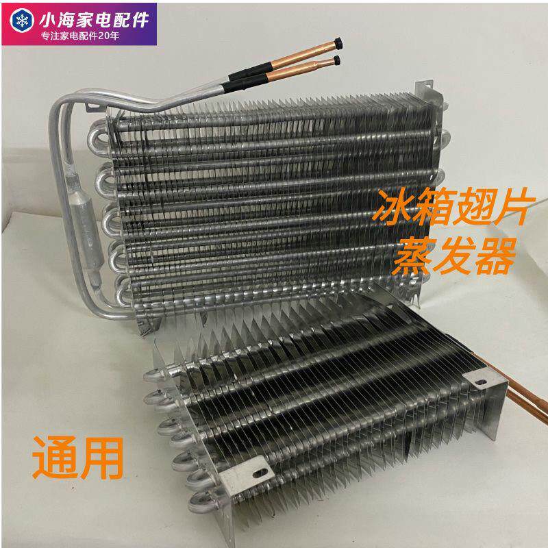 冰箱冰柜配件翅片蒸发器铝管翅片蒸发器冷藏冷冻蒸发器通用型挂式