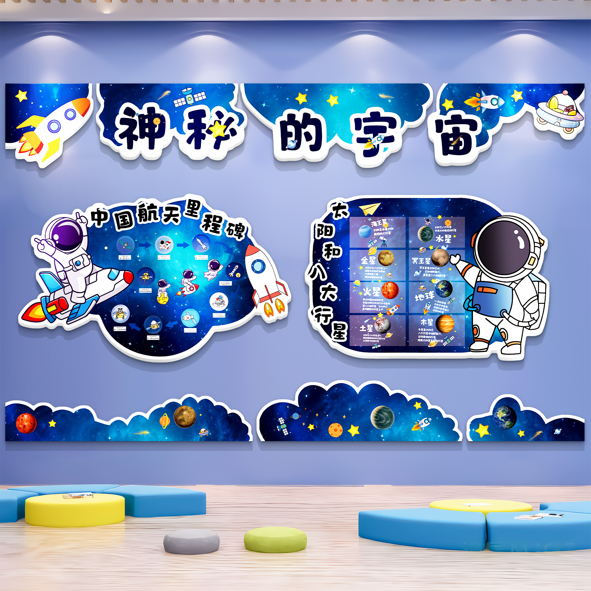 幼儿园科技主题文化墙太空环创墙面装饰航天教室布置宇航员背景贴