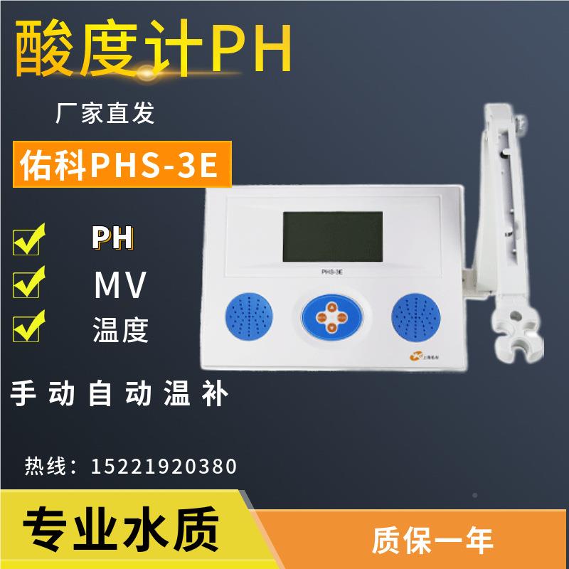 上分海PHS-3数计字酸度Cph值测PHS-3C试仪水质析ph计酸碱度测量3E