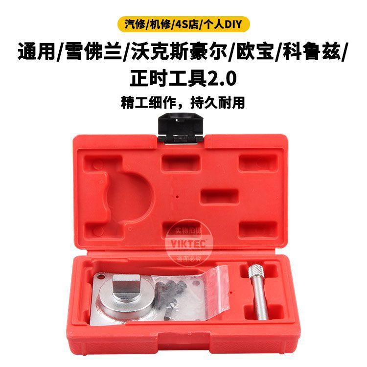雪佛兰2.0科鲁兹沃克斯豪尔欧宝正时工具发动机工具汽修工具